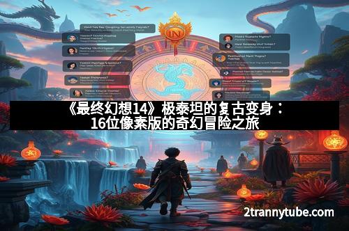 《最终幻想14》极泰坦的复古变身：16位像素版的奇幻冒险之旅